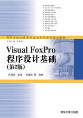 VisualFoxPro程序设计基础-(第2版)