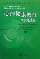 心理健康教育案例选析（中学专兼职教师使用）