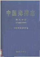 中国海湾志-(第九分册)(广东省东部海湾)