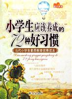 小学生应该养成的72种好习惯