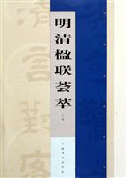 明清楹联荟萃