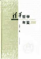 清华哲学年鉴2000