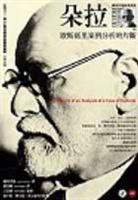 朵拉:歇斯底里案例分析的片断