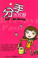 分手万万岁.掰掰!Mr.Wrong