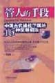 管人的手段:中国古代操控下属的16种至尊招法