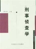 刑事侦查学