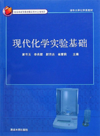 现代化学实验基础