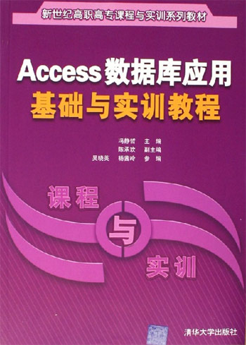 Access数据库应用基础与实训教程