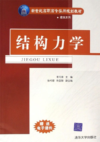 结构力学