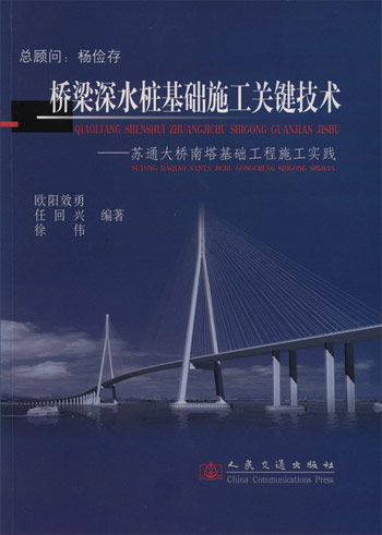 桥梁深水桩基础施工关键技术:苏通大桥南塔基础工程施工实践