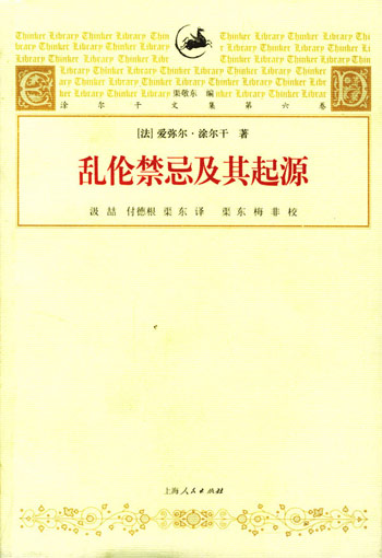 乱伦禁忌及其起源-涂尔干文集(第六集)
