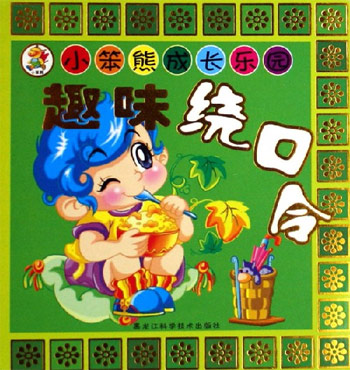 趣味绕口令-小笨熊成长乐园