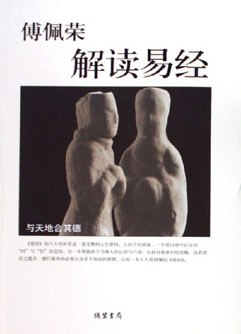 傅佩荣解读易经