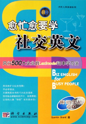 愈忙愈要学社交英文-(含1CD)