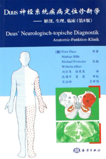Duus神经系统疾病定位诊断学-解剖生理临床(第8版)