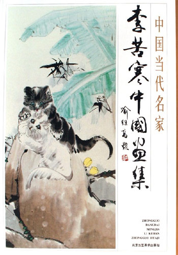 李苦寒中国画集-中国当代名家