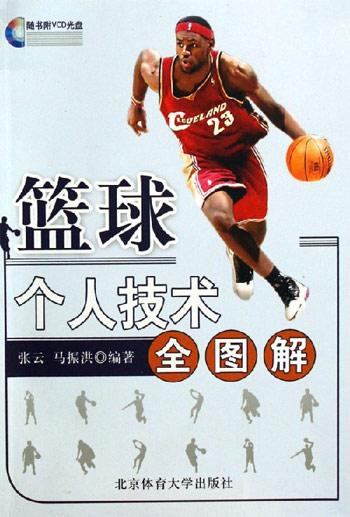 篮球个人技术全图解-(随书附VCD光盘)