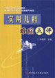 实用儿科难症点评