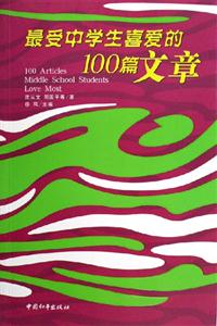 图文版 最受中学生喜爱的100篇文章