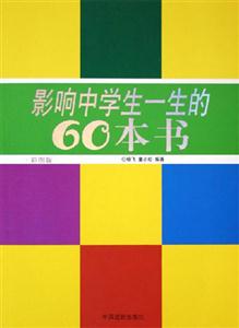 彩圖版  影響中學生一生的60本書