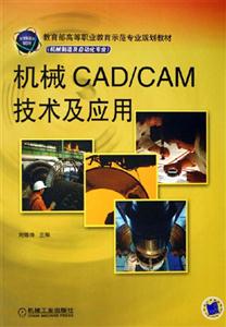 机械CAD/CAM技术及应用-(机械制造及自动化专业)