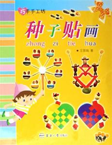 种子贴画-巧手手工坊