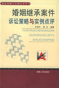 婚姻继承案件诉讼策略与实例点评