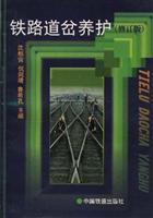 铁路道岔养护