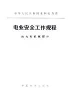 电业安全工作规程 热力和机械部分