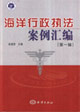 海洋行政执法案例汇编(第一辑)