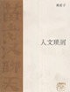 人文琐屑
