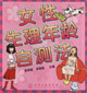 女性生理年龄自测法