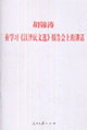 胡锦涛在学习《江泽民文选》报告会上的讲话
