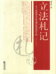 立法札记(关于我国部分法律制定情况的介绍1982-－2004年)