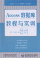 Access数据库教程与实训