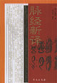 脉经新译