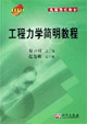 工程力学简明教程