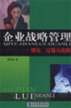 企业战略管理-理论.过程与实践