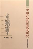 中国产业投资优化研究