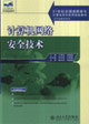 计算机网络安全技术
