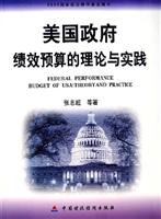 美国政府绩效预算的理论与实践
