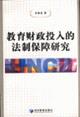 教育财政投入的法制保障研究