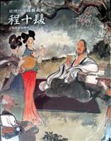 程十发-近现代中国书名家