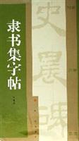 隶书集字帖