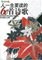 彩图版 人一生要读的60首诗歌