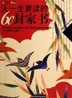 彩图版 人一生要读的60封家书