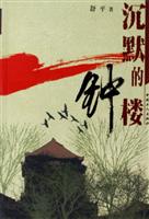 沉默的钟楼
