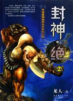 封神绝（2）