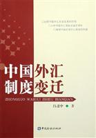 中国外汇制度变迁