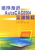 循序渐进AutoCAD2004实训教程